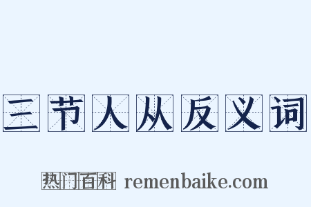 三节人从反义词是什么意思的图片